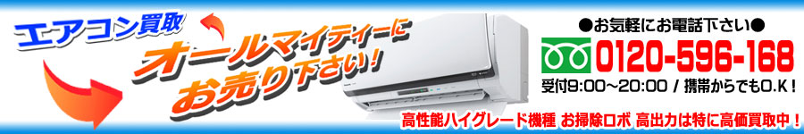 神戸市のエアコンを出張買取します｜エアコン高価買取のオールマイティー神戸